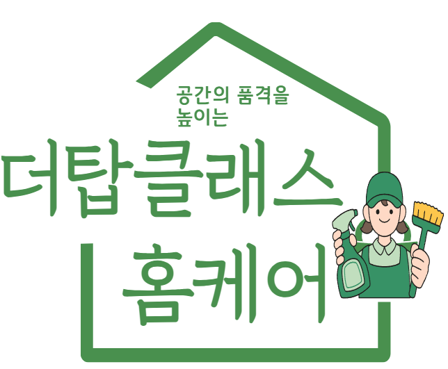 더탑클래스홈케어